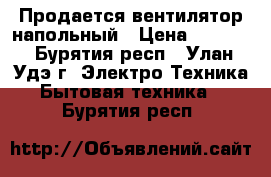 Продается вентилятор напольный › Цена ­ 1 800 - Бурятия респ., Улан-Удэ г. Электро-Техника » Бытовая техника   . Бурятия респ.